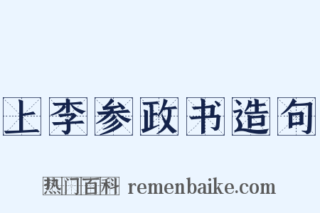 上李参政书造句是什么意思的图片